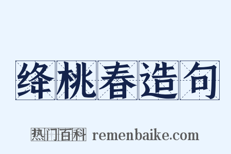 绛桃春造句是什么意思的图片